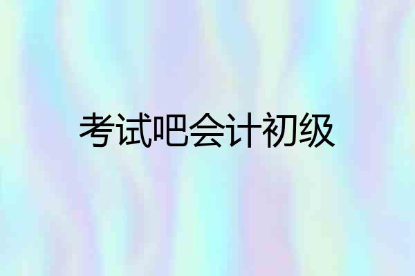 考试吧会计初级