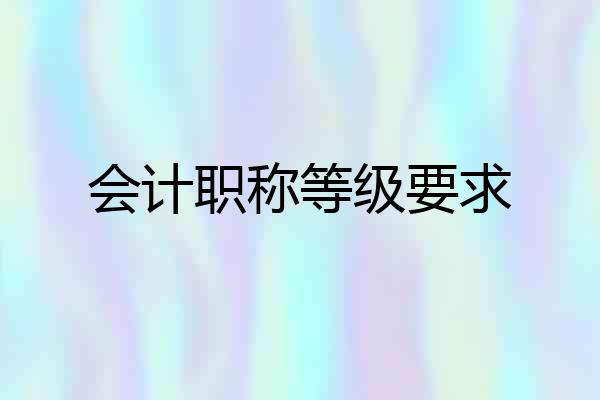 会计职称等级要求