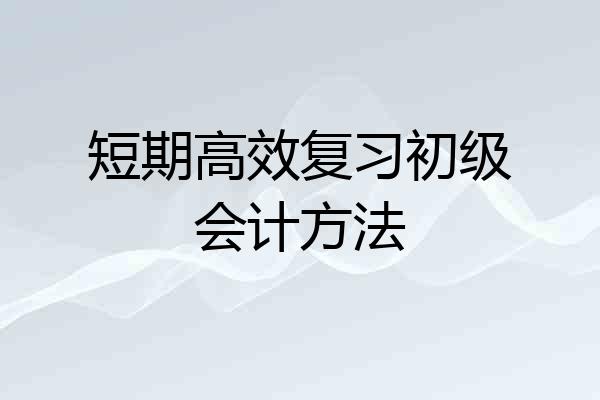 短期高效复习初级会计方法