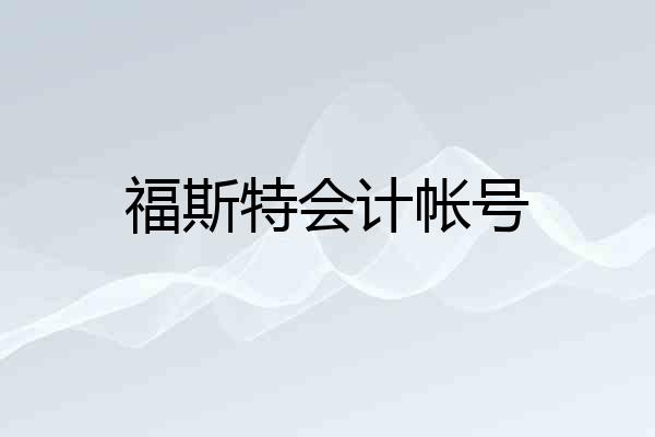 福斯特会计帐号