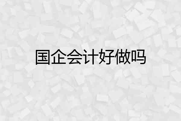 国企会计好做吗
