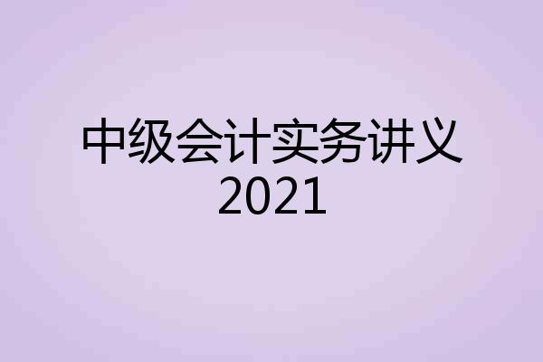 中级会计实务讲义2021