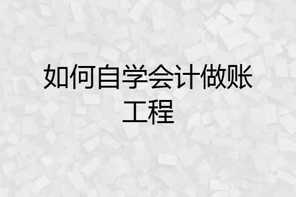 如何自学会计做账工程