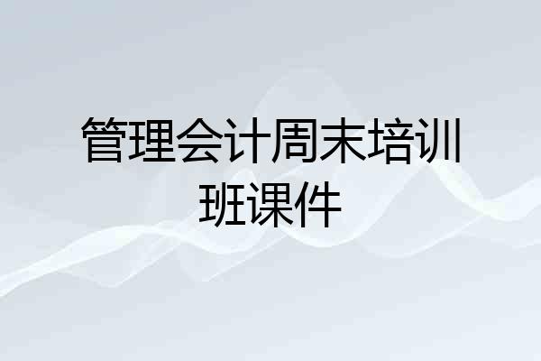 管理会计周末培训班课件