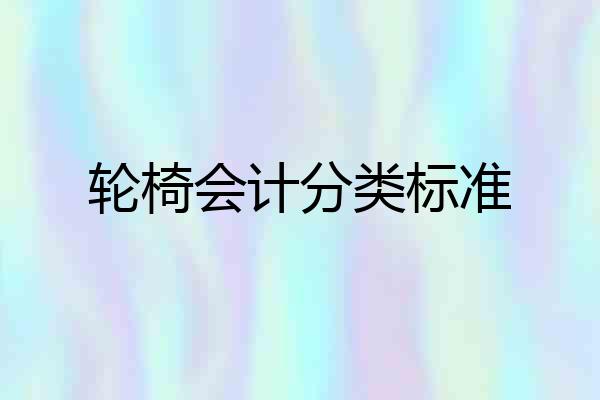 轮椅会计分类标准