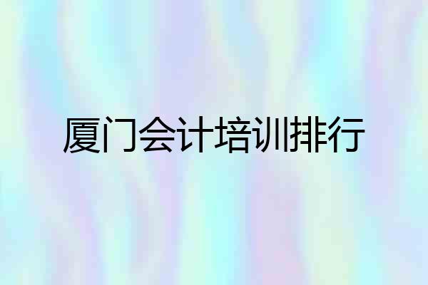 厦门会计培训排行