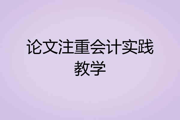 论文注重会计实践教学
