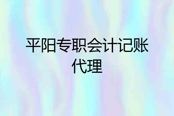 平阳专职会计记账代理