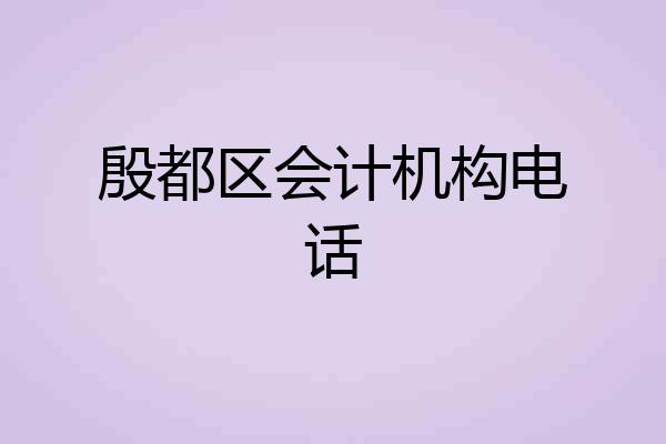 殷都区会计机构电话