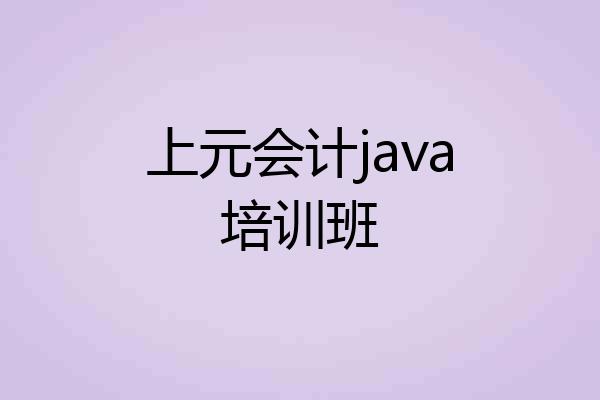 上元会计java培训班