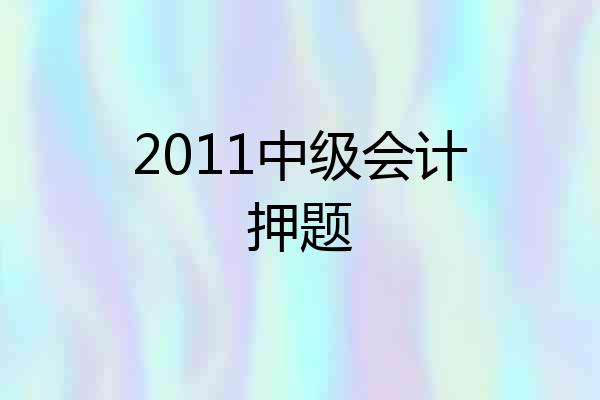 2011中级会计押题