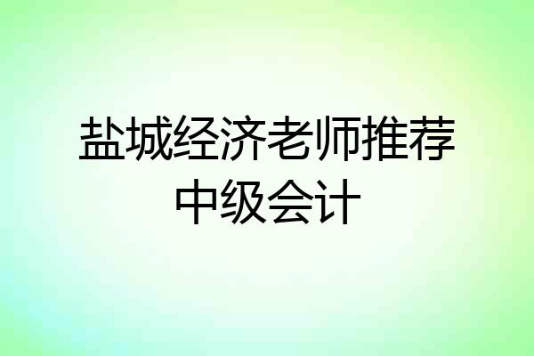 盐城经济老师推荐中级会计