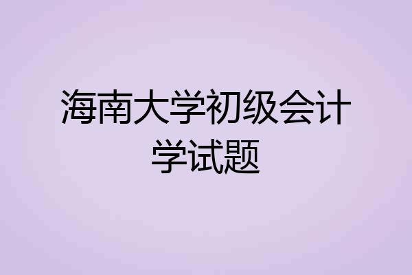 海南大学初级会计学试题