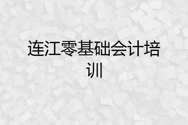 连江零基础会计培训