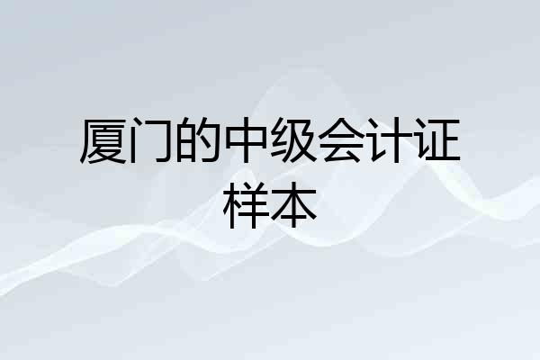 厦门的中级会计证样本