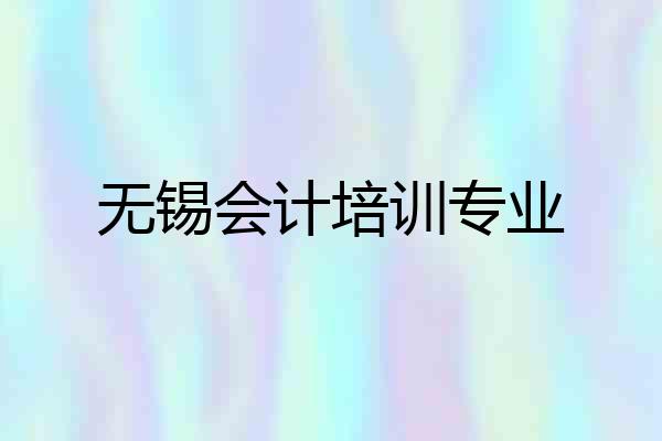 无锡会计培训专业
