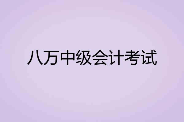 八万中级会计考试