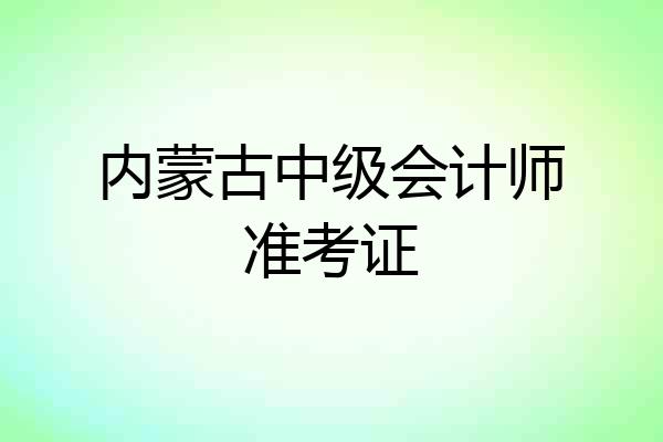 内蒙古中级会计师准考证