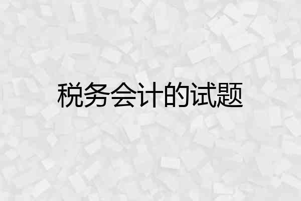 税务会计的试题