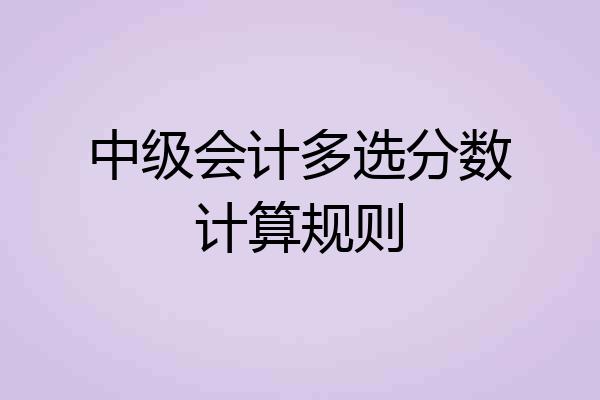 中级会计多选分数计算规则