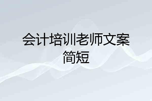 会计培训老师文案简短