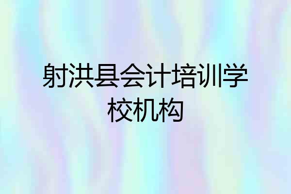 射洪县会计培训学校机构