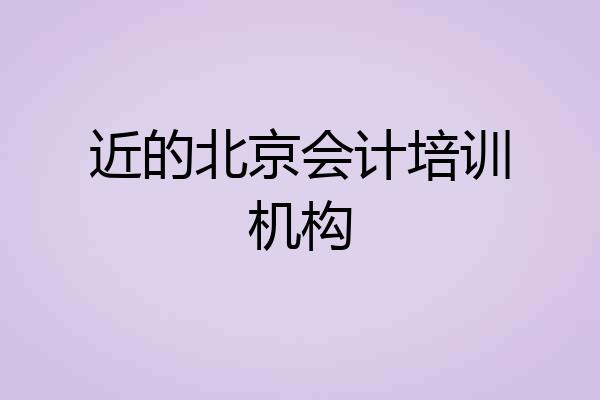 近的北京会计培训机构