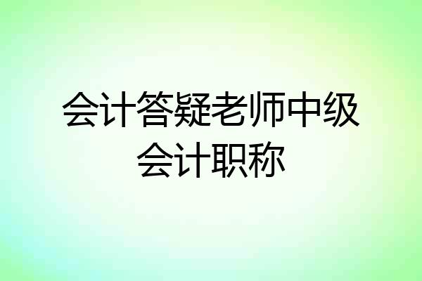 会计答疑老师中级会计职称