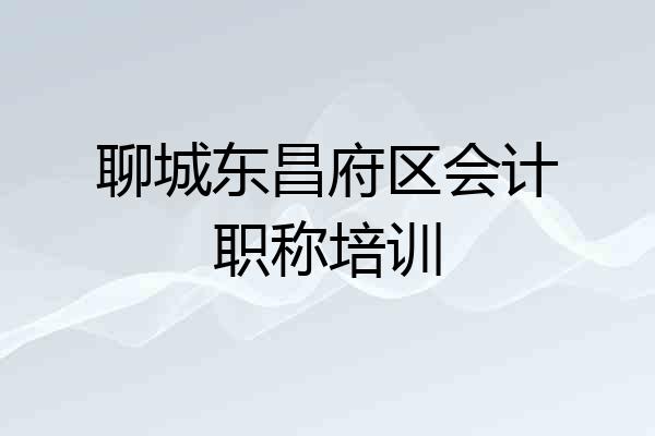 聊城东昌府区会计职称培训