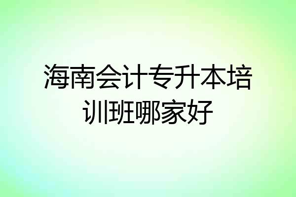 海南会计专升本培训班哪家好