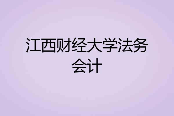 江西财经大学法务会计