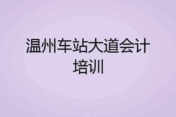 温州车站大道会计培训
