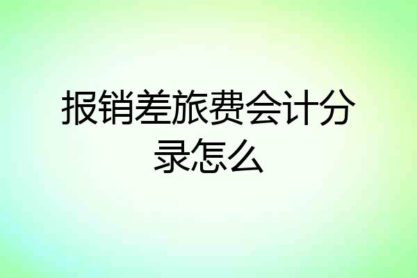 报销差旅费会计分录怎么