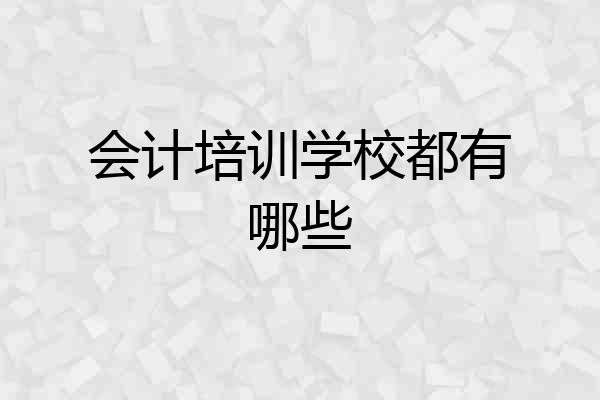 会计培训学校都有哪些