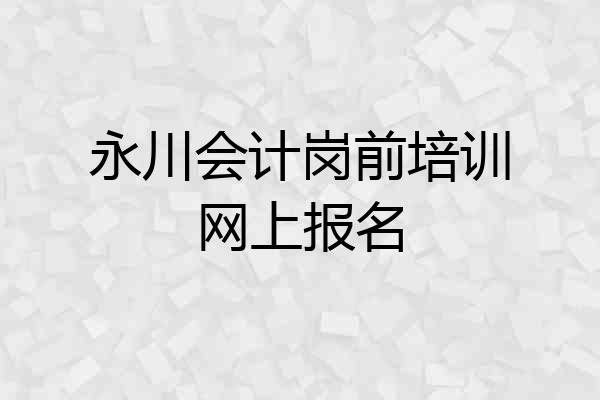 永川会计岗前培训网上报名