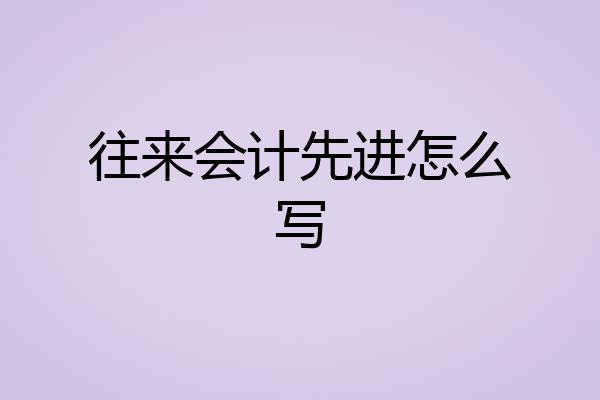 往来会计先进怎么写