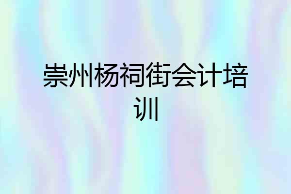 崇州杨祠街会计培训