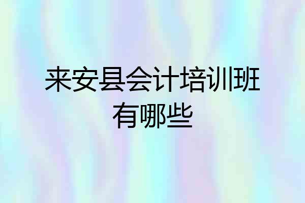 来安县会计培训班有哪些