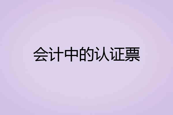 会计中的认证票