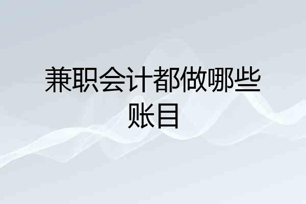 兼职会计都做哪些账目