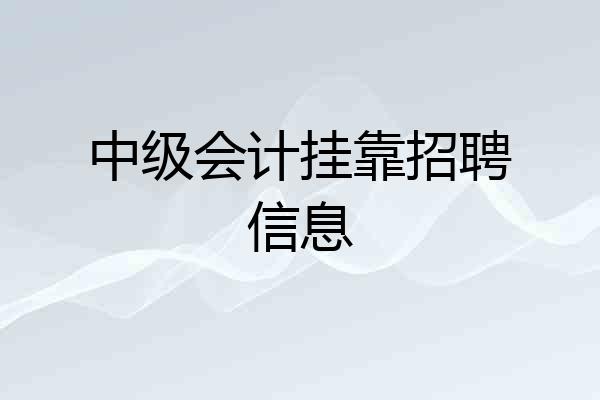 中级会计挂靠招聘信息