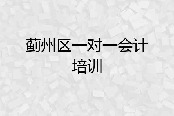 蓟州区一对一会计培训