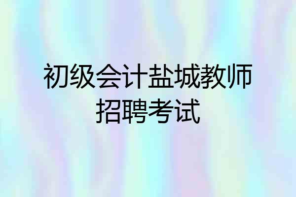 初级会计盐城教师招聘考试