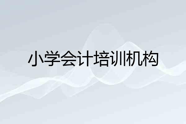 小学会计培训机构