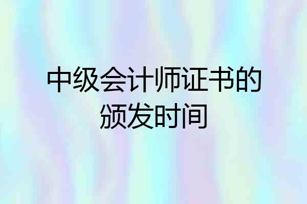 中级会计师证书的颁发时间