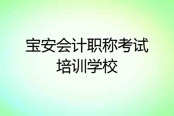 宝安会计职称考试培训学校