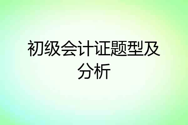 初级会计证题型及分析