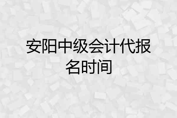 安阳中级会计代报名时间