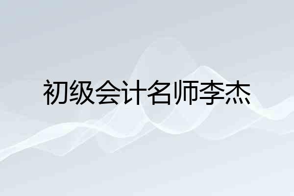 初级会计名师李杰