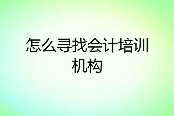 怎么寻找会计培训机构